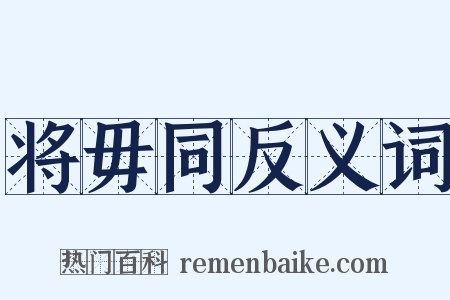 将毋同反义词是什么意思的图片